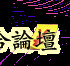 钢铁西雅图敲锣打鼓还有舞狮表演!到底怎么回事?-4.jpg